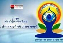 अंतर्राष्ट्रीय योग दिवस पर शिक्षण संस्थाओं में होगा सामूहिक योग Way news